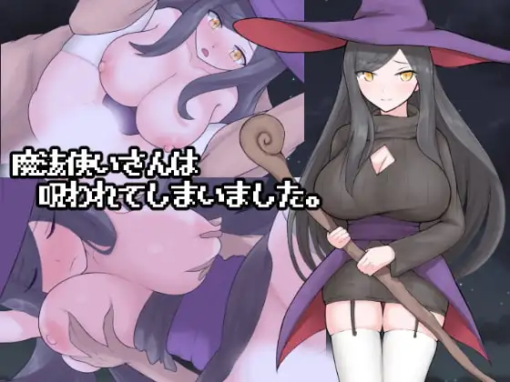 新汉化[冒险RPG/姐姐×正太/奇幻] 魔法使小姐被诅咒了。 魔法使いさんは呪われてしまいました。 AI汉化版+自带全回想 [1.30G]-ACG游戏姬
