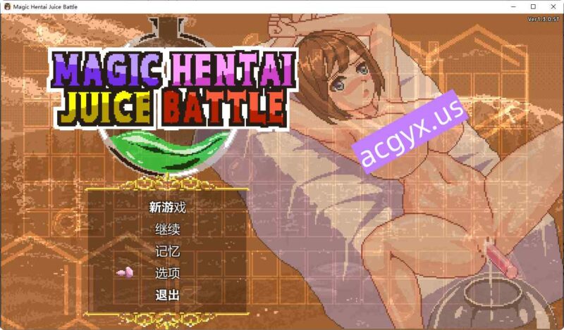 新作[模拟SLG/魔法/战斗] 魔法变态果汁大战 Magic Hentai Juice Battle v1.3.0.ST 官方中文版+作弊模式 [540M]-ACG游戏姬