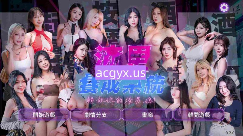 破解版[国产SLG/麻豆/真人/动态] 渣男养成系统 官方中文版+国语发音 [19.20G]-ACG游戏姬