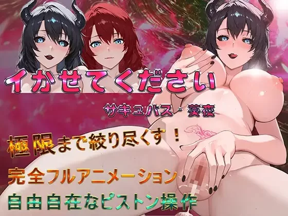 更新[探索SLG/梦魔] 请让我高潮 魅魔·葵夜 イかせてください サキュバス・葵夜  v1.0.3.3 官中版 [PC+安卓800M]-ACG游戏姬