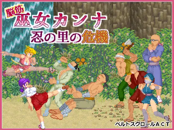 新作[动作ACT/战斗H/动态] 脑筋巫女康娜 忍者求解 脳筋巫女カンナ 忍の里の危機 ver1.0.1 官方中文版 [130M]-ACG游戏姬
