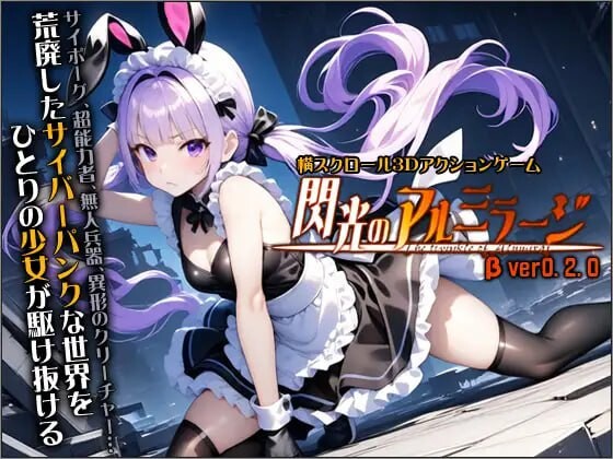 更新[动作ACT/3D作品/全动态] 闪光的阿尔米拉吉 閃光のアルミラージ v100 正式版 [11.60G]-ACG游戏姬