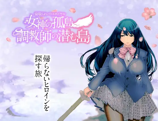 新汉化[日式RPG] NTR乱斗混战～女神的孤岛～调教师的潜伏岛 寝取られバトルロイヤル～女神の孤島～調教師の潜む島 V1.01 内嵌AI汉化版+全回想存档 [2.0G]-ACG游戏姬