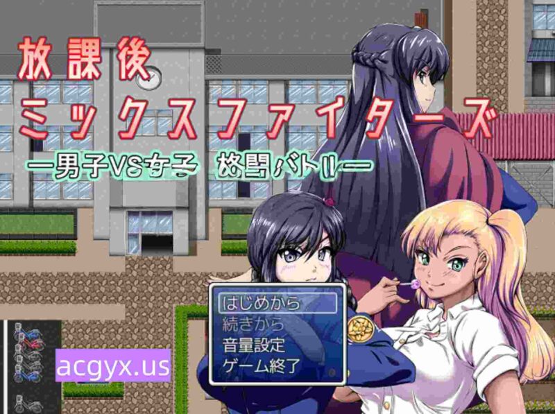 新汉化[日式RPG] 放学后混合斗士 -男子VS女子 格斗对战- 放課後ミックスファイターズ ー男子VS女子 格闘バトルー V1.36B AI汉化版+全回想存档 [1.70G]-ACG游戏姬