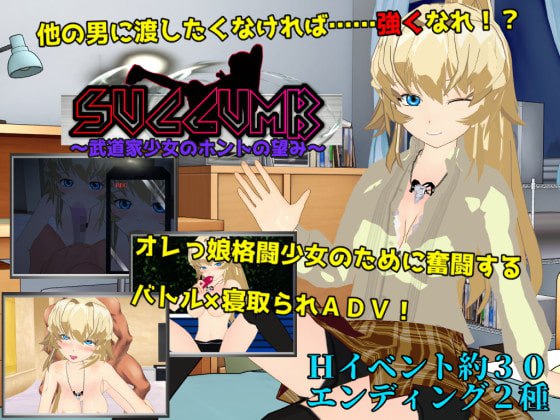 新汉化[日式RPG] 屈服～武道少女的真实愿望～ SUCCUMB ～武道家少女のホントの望み～ 内嵌AI汉化版+全回想存档 [1.80G]-ACG游戏姬