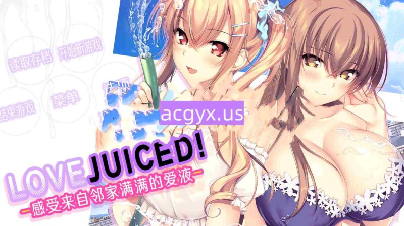 新作[冒险ADV/第一人称/动漫] LOVEJUICED! -感受来自邻家满满的爱意- となりのLOVE JUICE Steam官中版+存档 [8.0G]-ACG游戏姬