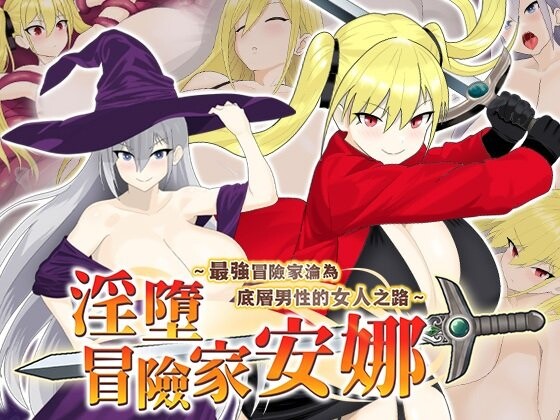 新作[探索RPG/异种X/调教] 淫堕冒险家安娜～最强冒险家沦为底层男性的女人之路～ 淫堕の冒険者アンナ～最強の冒険者が底辺男の女になるまで～ 官中步兵版+全回想存档 [800M]-ACG游戏姬