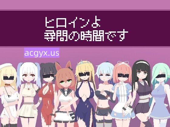 新作[互动SLG/模拟] 女主角，现在是审问的时间了 ヒロインよ尋問の時間です v1.2 正式版+存档 [230M]-ACG游戏姬