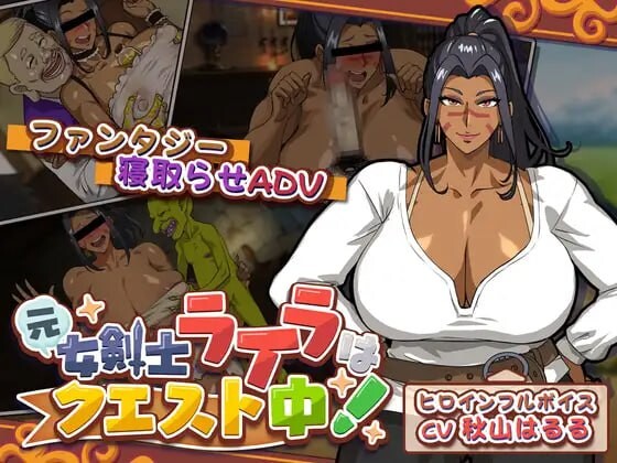 新作[冒险SLG/绿奴] 前女剑士莱拉正在任务中！元女剣士ライラはクエスト中！ 内嵌AI汉化版+全回想存档 [4.10G]-ACG游戏姬