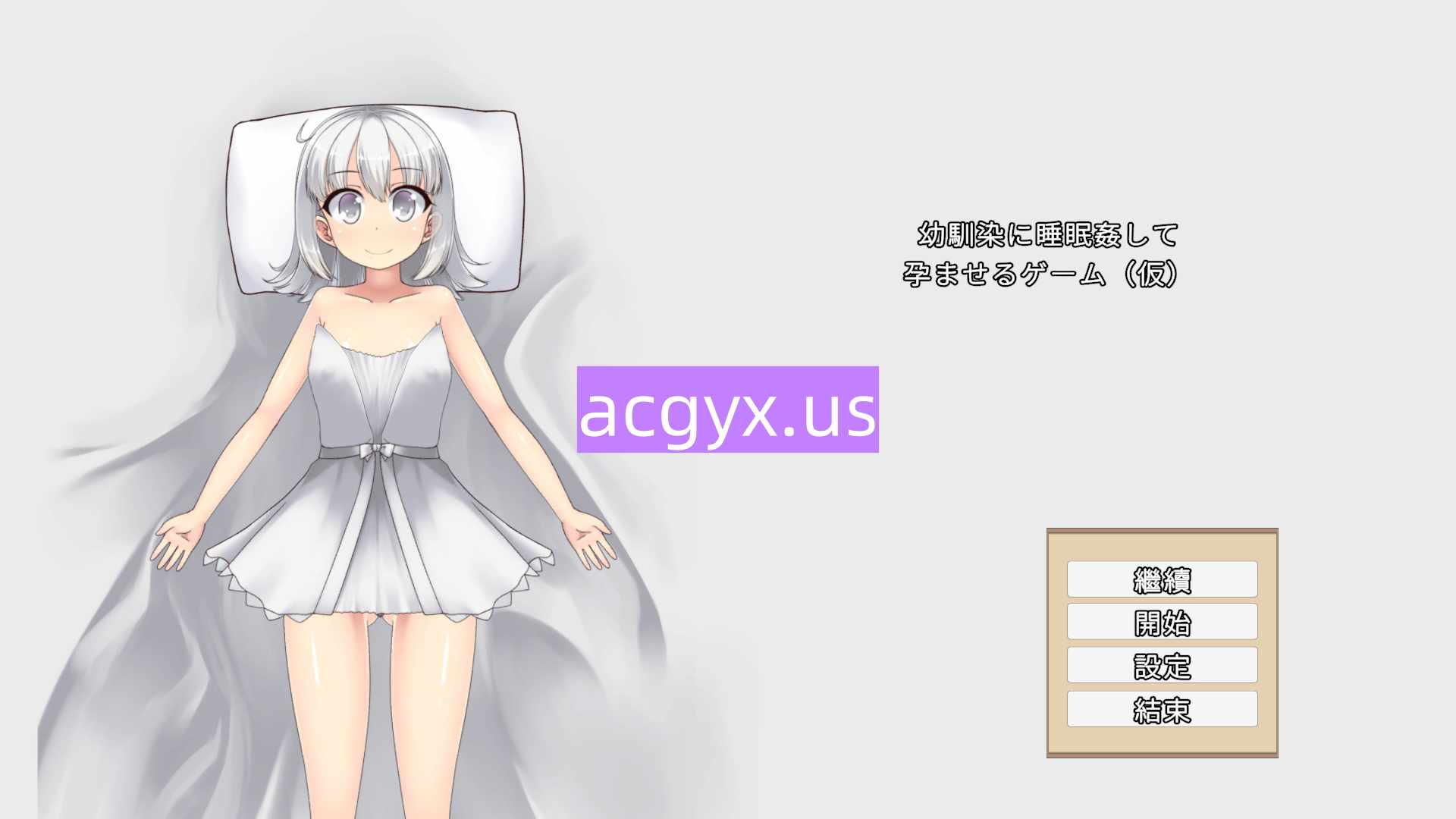 图片[2]-新步兵[互动SLG/睡X/侵犯] 青梅竹马睡眠奸使其怀孕的游戏 幼馴染に睡眠○して孕ませるゲーム(仮) 官中版 去码版+调试模式 [550M]-ACG游戏姬