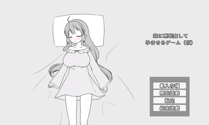 更新[日式SLG] 妹妹催眠奸让她怀孕的游戏 妹に睡眠○して孕ませるゲーム(仮) v26.02.22 官中版+存档 [370M]-ACG游戏姬