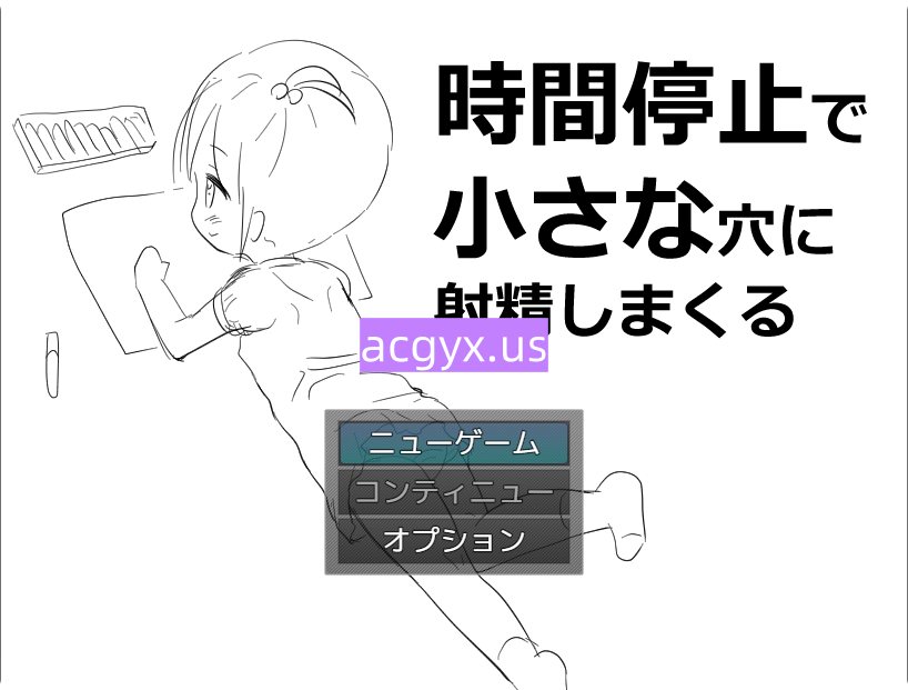 新作[拔作RPG/萝] 时间停止往小穴里尽情射精 時間停止で小さな穴に射精しまくる AI汉化版 [310M]-ACG游戏姬