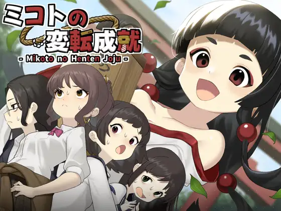 新作[冒险SLG/羞耻/耻辱] 美琴的变转成就 ミコトの変転成就 AI汉化版+作弊模式+自带全回想 [500M]-ACG游戏姬