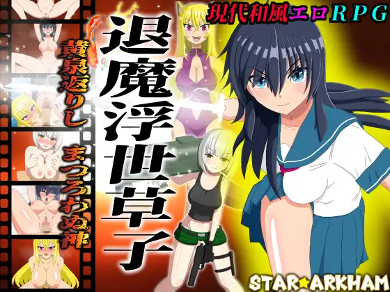 新作[日式RPG/亲热/甜蜜] 退魔浮世草子 ～不服从的黄泉归来之神～ 退魔浮世草子 ～黄泉返りしまつろわぬ神～AI汉化版+自带全回想 [2.0G]-ACG游戏姬