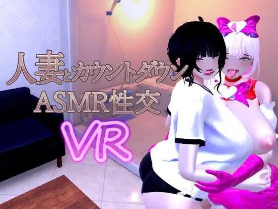新作[日式3D/人妻/动态] 人妻与倒计时ASMR性交VR 人妻とカウントダウンASMR性交VR Ver1.04 官中版 [800M]-ACG游戏姬