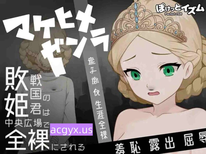 新作[日式RPG] 败姬全裸～战败国的公主在中央广场被全裸示众～ マケヒメゼンラ ～敗戦国の姫君は中央広場で全裸にされる～ Ver1.0.1 AI汉化版 [430M]-ACG游戏姬