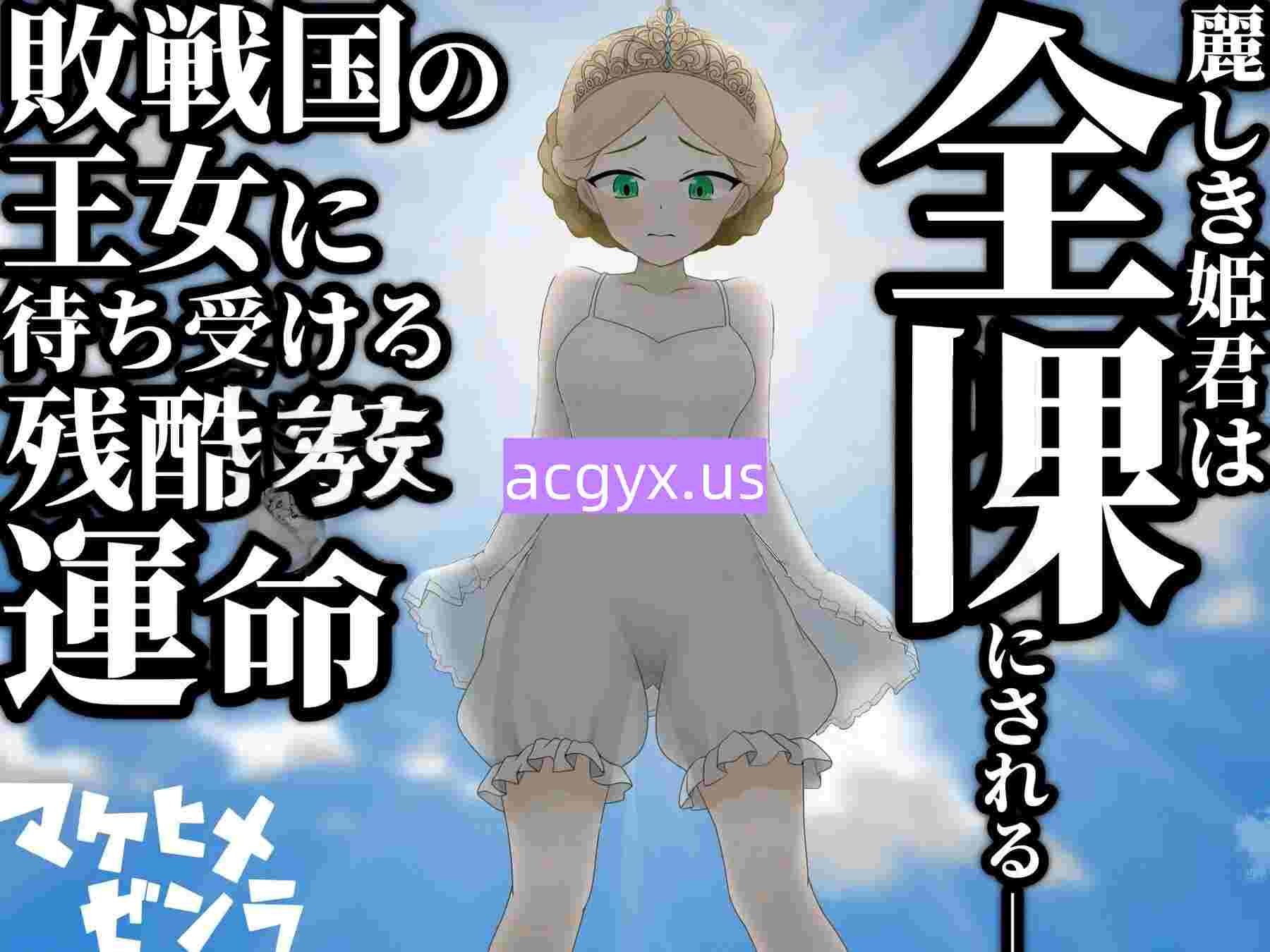 图片[3]-新作[日式RPG] 败姬全裸～战败国的公主在中央广场被全裸示众～ マケヒメゼンラ ～敗戦国の姫君は中央広場で全裸にされる～ Ver1.0.1 AI汉化版 [430M]-ACG游戏姬