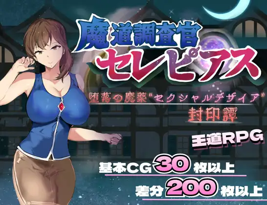 增添[探索RPG/巨乳/爆乳] 魔导调查官塞蕾皮娅 堕落魔药 “性欲渴望” 封印记 魔道調査官 セレピアス 堕落の魔薬 “セクシャルデザイア” 封印譚  内嵌AI汉化版+作弊码 [PC+安卓2.70G]-ACG游戏姬