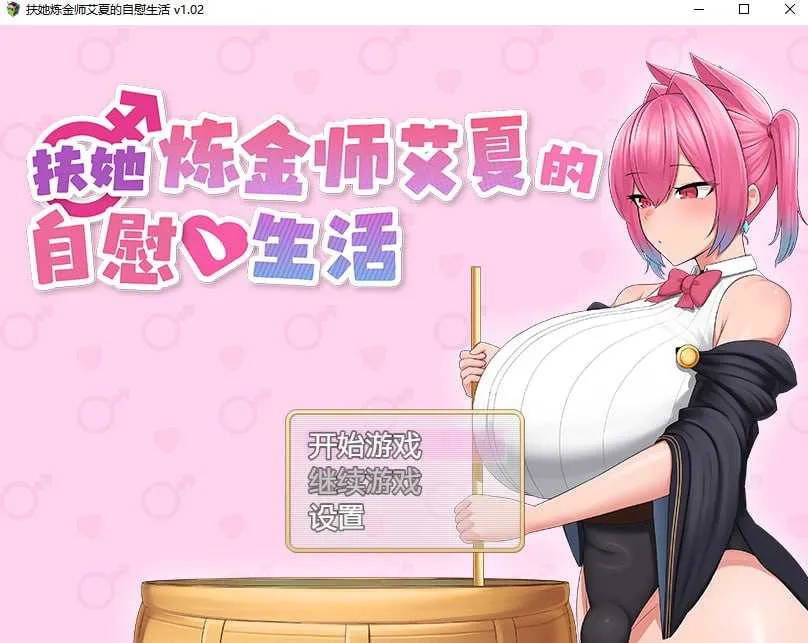 图片[1]-新作[拨作RPG/Live2D动画/动态] 扶她炼金师艾夏的自慰生活 v1.02 官方中文步兵版 [1.10G]-ACG游戏姬