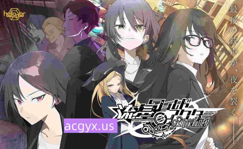 新作[日式ADV] 流星世界演绎者 子弹 流星ワールドアクター Gaslight Bullet AI汉化版+全CG存档 [ PC+安卓8.90G]-ACG游戏姬