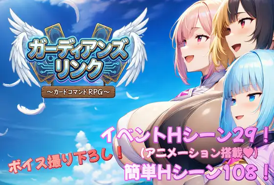 新作[探索RPG/巨乳/爆乳/奇幻] 守护者联结～卡牌指令RPG～ ガーディアンズ・リンク～カードコマンドRPG～ AI汉化版+全回想存档 [2.50G]-ACG游戏姬
