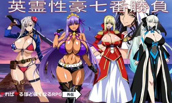 新作[日式RPG/巨乳/爆乳/奇幻] 英灵性豪七番胜负 英霊性豪七番勝負 AI汉化版 [1.20G]-ACG游戏姬