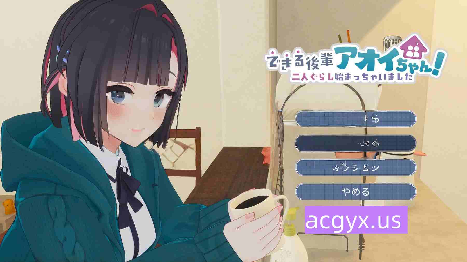 新作[互动3D/亲密/同居] 能干的后辈小葵酱！～两个人的同居生活开始了～ できる後輩アオイちゃん！ ～二人ぐらし始まっちゃいました～【体験版第2弾】机翻版 [2.10G]-ACG游戏姬