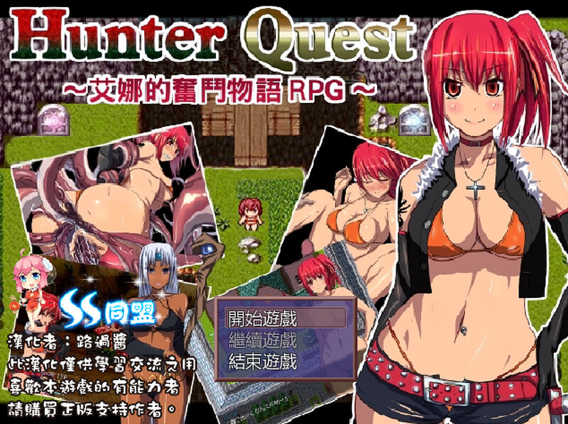 [回合RPG/异种X] 猎人任务～艾娜的奋斗物语RPG～ ハンタークエスト～アイナの奮闘物語RPG～ ver1.05 汉化版+全回想存档 [370M]-ACG游戏姬
