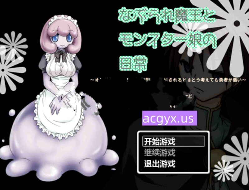 [日式RPG/汉化] 被欺负的魔王与魔物娘们的日常 なぶられ魔王とモンスター娘の日常 汉化版 [50M]-ACG游戏姬