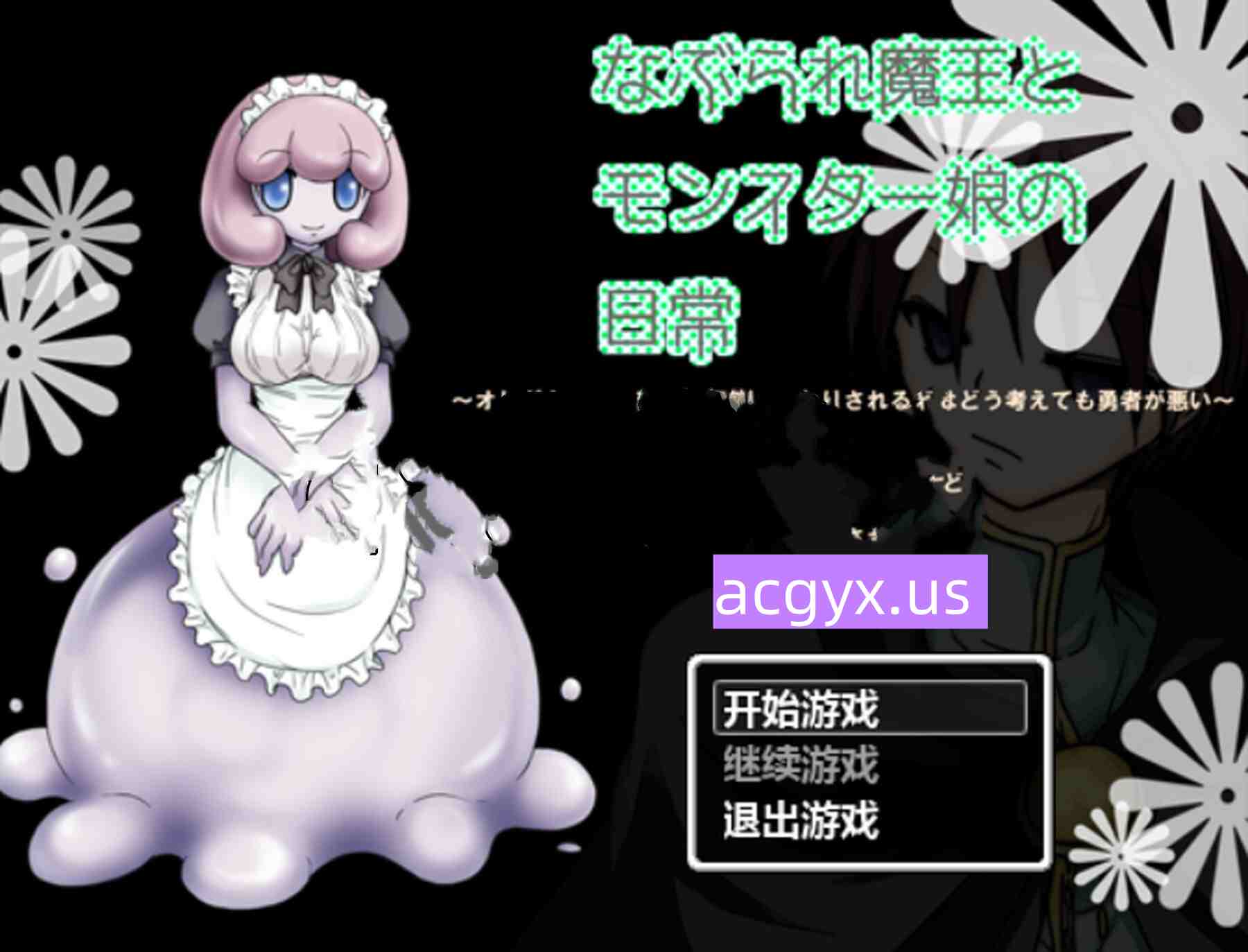 [日式RPG/汉化] 被欺负的魔王与魔物娘们的日常 なぶられ魔王とモンスター娘の日常 汉化版 [50M]-ACG游戏姬