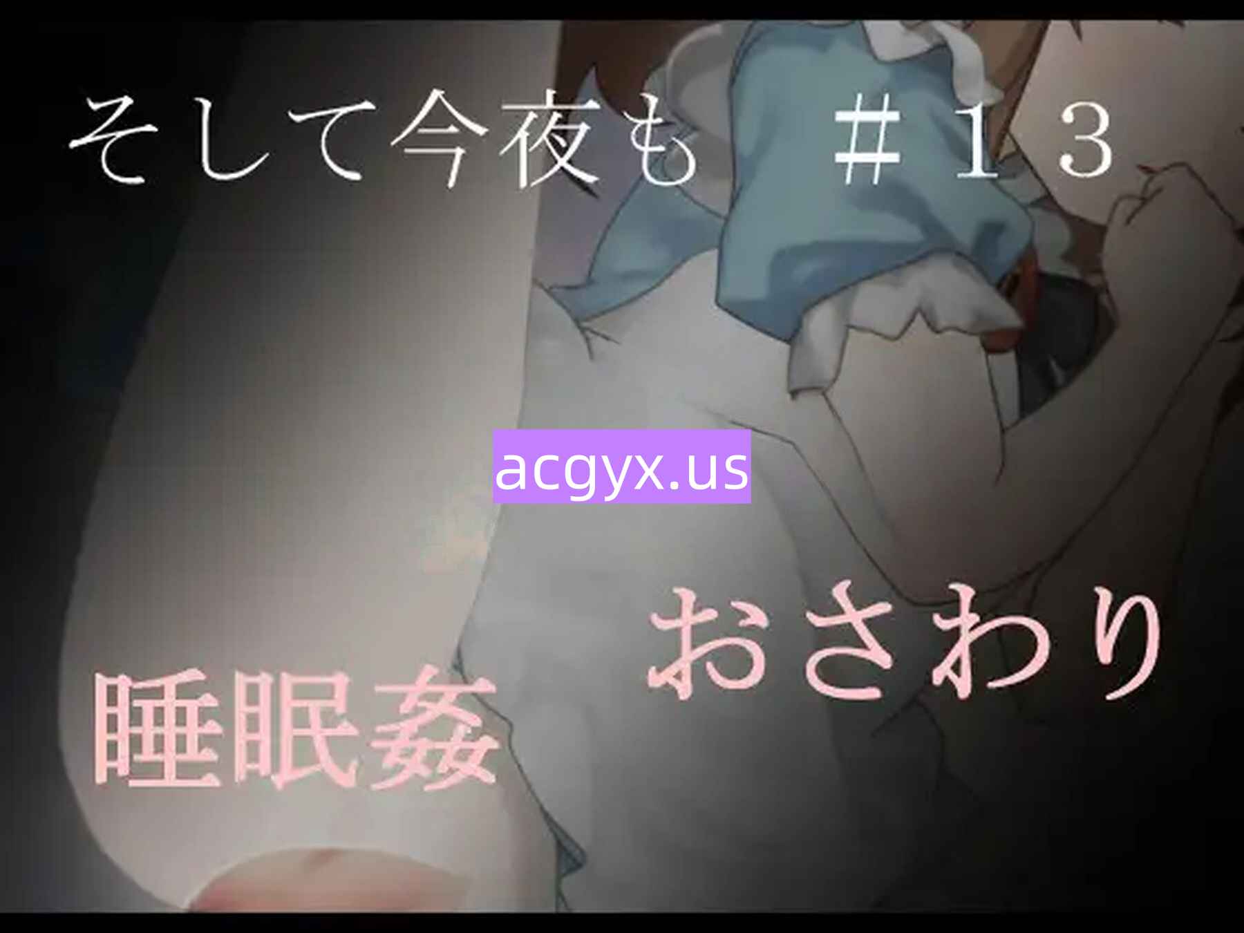 图片[2]-新作[互动SLG/触摸抚摸] 那么，今晚也 そして今夜も#13  正式版 [200M]-ACG游戏姬