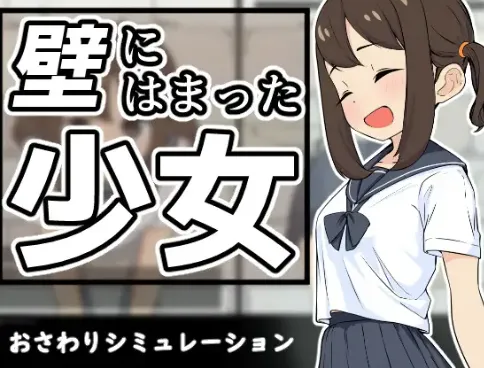 新作[日式SLG/Live2D动画] 困在墙壁里的少女 壁にはまった少女 V1.0.1 正式版 [210M]-ACG游戏姬