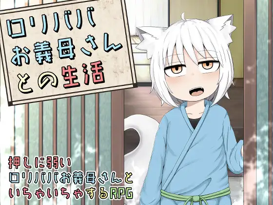 [日式RPG/巨根/兽耳] 萝莉老太婆义母相伴的生活 ○リババお義母さんとの生活 官中版 [860M]-ACG游戏姬