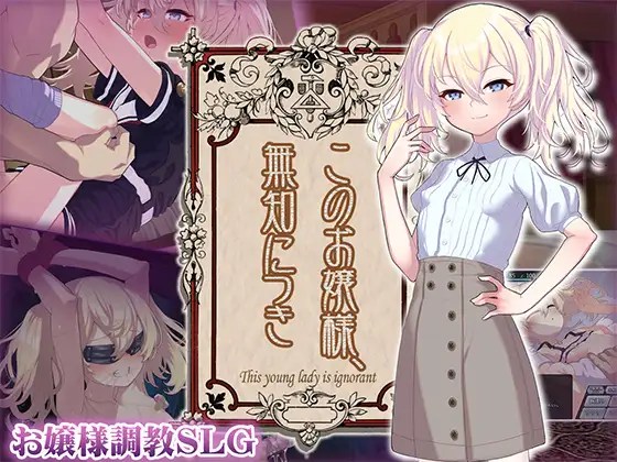 增添AZ[爆款SLG/萝莉调教] 懵懂无知的大小姐 このお嬢様、無知につき Ver5 V1.2.3 AI汉化版+存档 [ PC+安卓760M]-ACG游戏姬