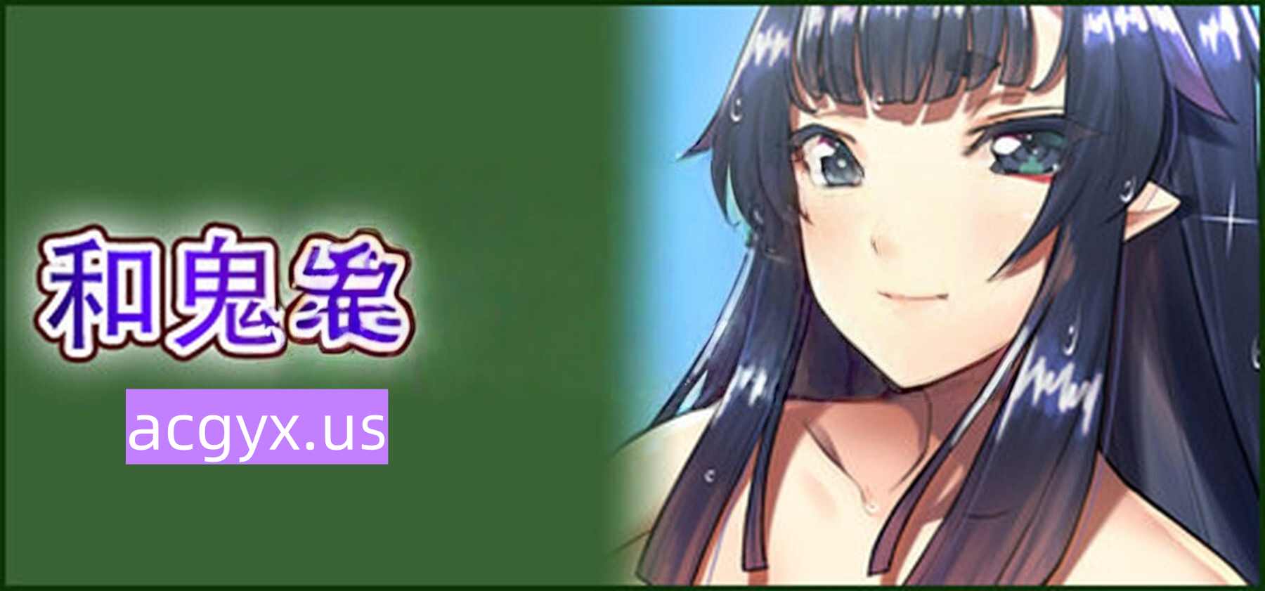 图片[4]-新作[日式ADV] 和鬼娘的日子 孕み鬼 ～鬼畜異形に蹂躙される巨乳鬼娘～ steam官中版 [2.20G]-ACG游戏姬