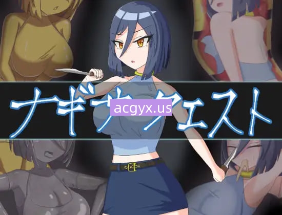 更新[战斗RPG/情色] 渚的使命 ナギサ・クエスト Ver1.03 机翻版+全回想存档 [1.40G]-ACG游戏姬