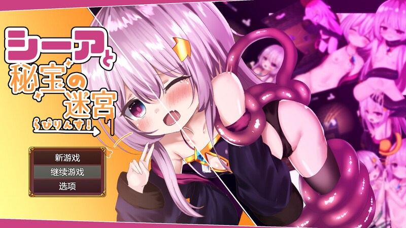 [动作ARPG/萝莉/异种X] 西娅与秘宝迷宫！ シーアと秘宝のらびりんす! V1.01 机翻汉化版 [1.20G]-ACG游戏姬
