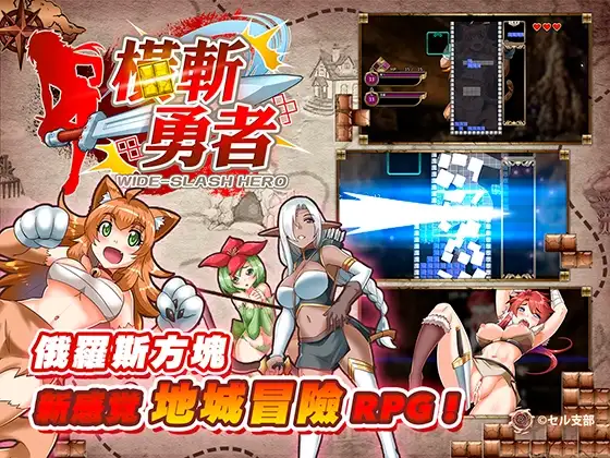图片[1]-新作[冒险SLG/魔王] 橫斬勇者 Wide Slash Hero v1.1.1 官中步兵 [160M]-ACG游戏姬
