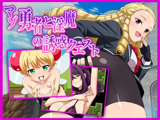新作[探索RPG/巨乳/爆乳] 受虐狂勇者与淫魔的诱惑任务 マゾ勇者と淫魔の誘惑クエスト v26.03.02 AI汉化版+全回想存档 [580M]-ACG游戏姬