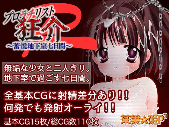 新作[日式RPG/萝莉/背德] 普罗拉奇主义者狂介R〜蕾悦地下室七日间〜 プロラチリスト狂介R〜蕾悦地下室七日間〜 AI汉化版 [1.70G]-ACG游戏姬