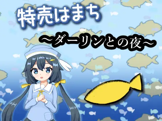 新作[日式SLG/萝莉] 特价鲹鱼～与亲爱的夜晚～ 特売はまち ～ダーリンとの夜～ 正式版 [1.80G]-ACG游戏姬