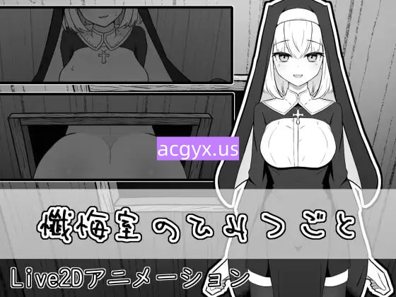 新作[日式SLG/Live2D/修女] 忏悔室的秘密 懺悔室のひみつごと v26.03.01 正式版+自带全回想 [1.0G]-ACG游戏姬