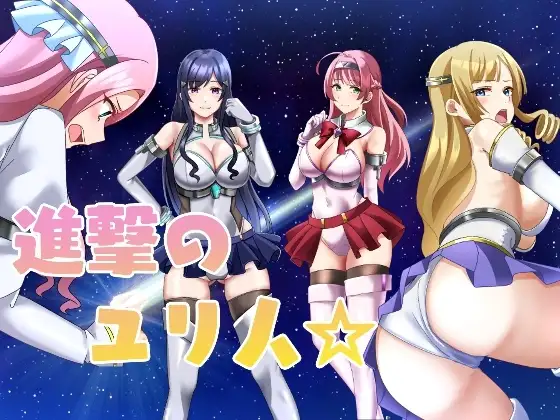 新汉化[日式RPG/巨乳/爆乳] 进击的尤里人 進撃のユリ人 AI汉化版+全回想存档 [650M]-ACG游戏姬