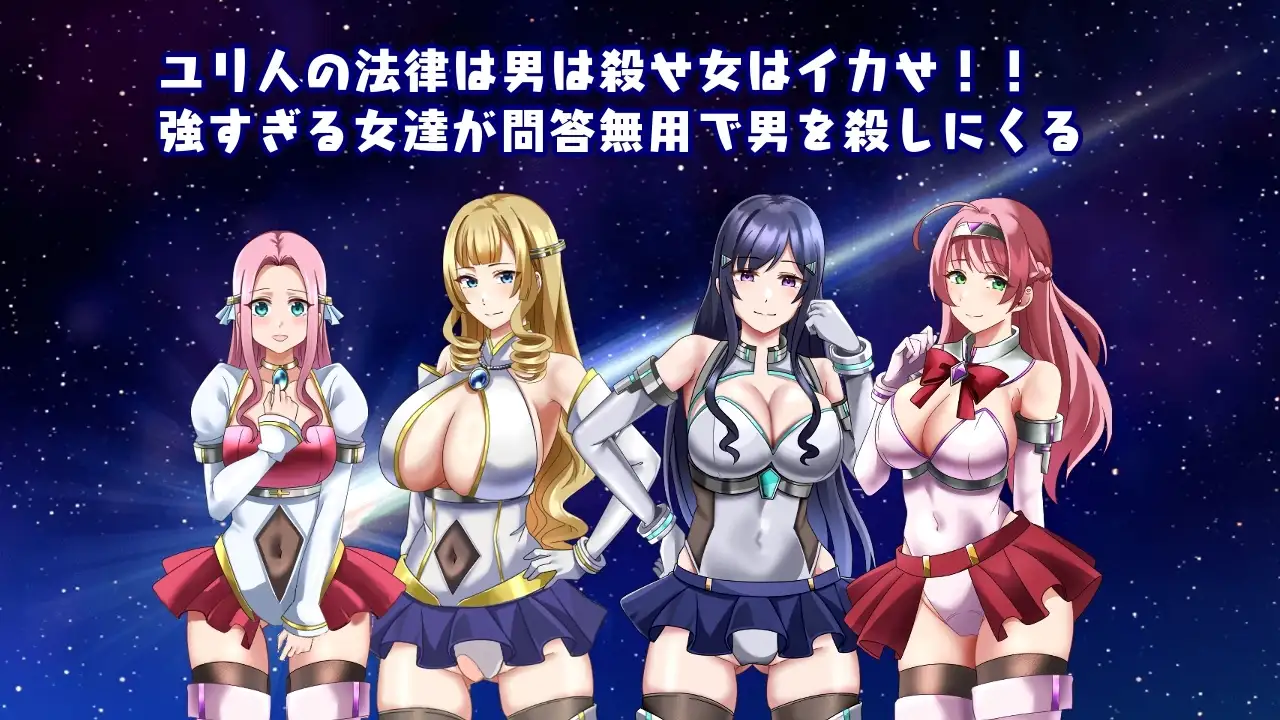 图片[2]-新汉化[日式RPG/巨乳/爆乳] 进击的尤里人 進撃のユリ人 AI汉化版+全回想存档 [650M]-ACG游戏姬