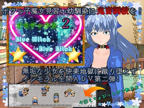新汉化[探索RPG/魔女] 玩具少女2 蓝之魔女→蓝之婊子 オモチャ少女2 Blue Witch→Blue Bitch AI汉化版 [520M]-ACG游戏姬