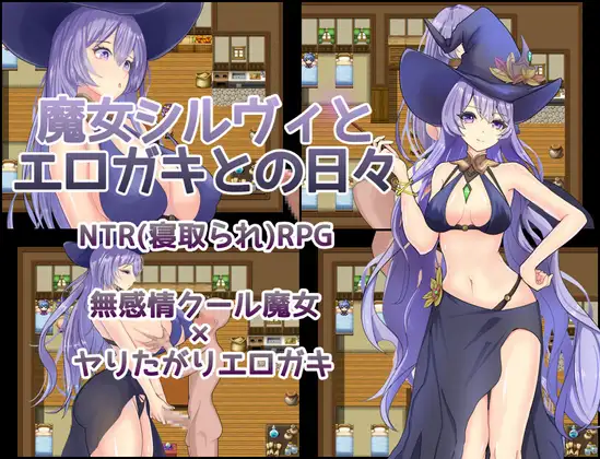 新作[探索RPG/巨乳/爆乳] 魔女希尔维与好色小鬼的日常 魔女シルヴィとエロガキとの日々 AI汉化版+全回想存档 [560M]-ACG游戏姬