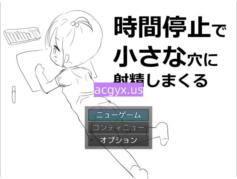 增添AZ[拔作RPG/萝] 时间停止时向小穴不停地射精 時間停止で小さな穴に射精しまくる   内嵌AI汉化版 [PC+安卓400M]-ACG游戏姬