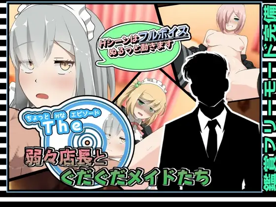 新汉化[日式SLG/风俗/挑逗] 有点H的小故事～软饭店长与懒散女仆们～ ちょっとHなエピソード～弱々店長とぐだぐだメイドたち～ AI汉化版+自带全回想 [230M]-ACG游戏姬