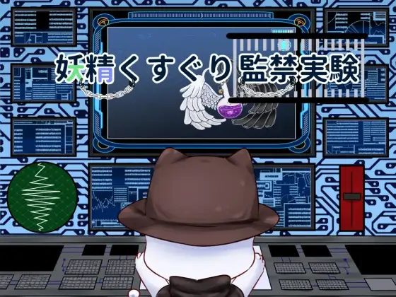 新汉化[日式SLG/拘束/触手抚摸] 妖精挠痒监禁实验 妖精くすぐり監禁実験 v24.12.02 AI汉化版 [430M]-ACG游戏姬