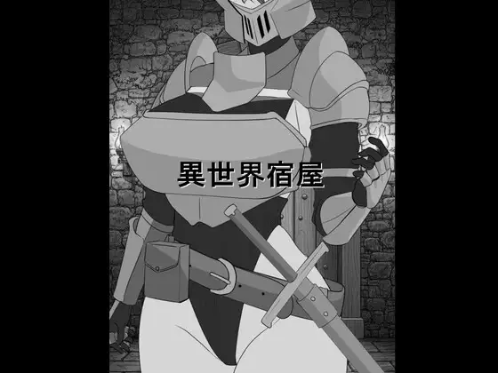 新作[日式SLG/睡X] 异世界旅馆 異世界宿屋 AI汉化版 [270M]-ACG游戏姬